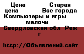 Usb-c digital A. V. Multiport Adapte › Цена ­ 4 000 › Старая цена ­ 5 000 - Все города Компьютеры и игры » USB-мелочи   . Свердловская обл.,Реж г.